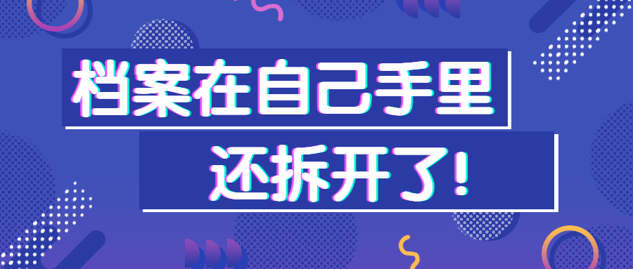 学籍档案拆封了怎么办