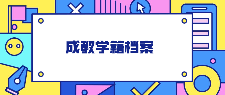 成教大专可以存档案吗