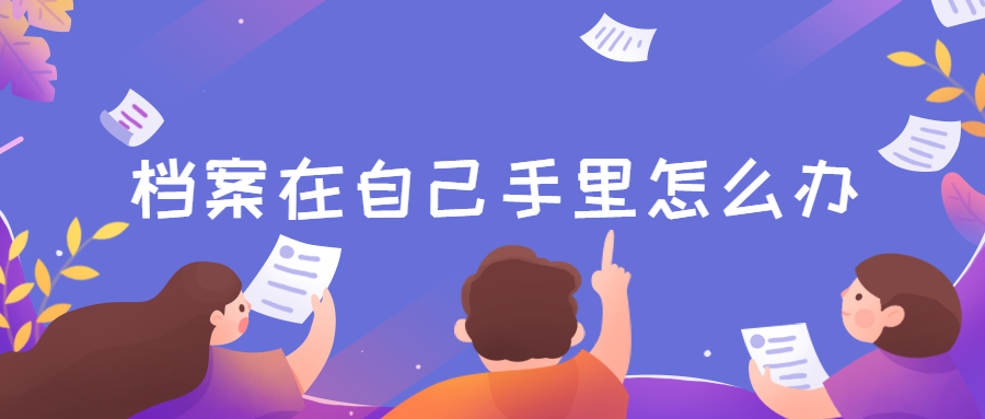 档案在自己手里怎么放到人才市场