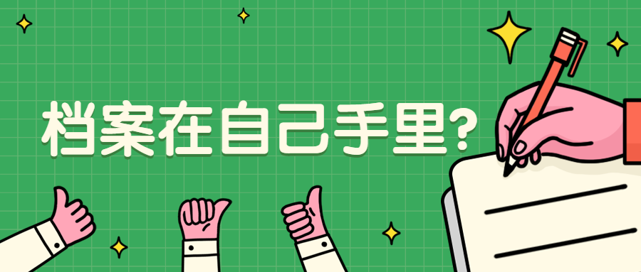 自考档案如何存放