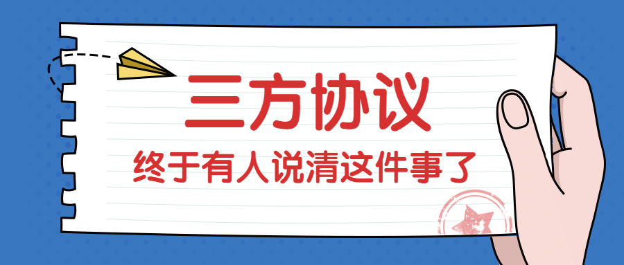 毕业后三方协议、档案如何处理，太详细了吧