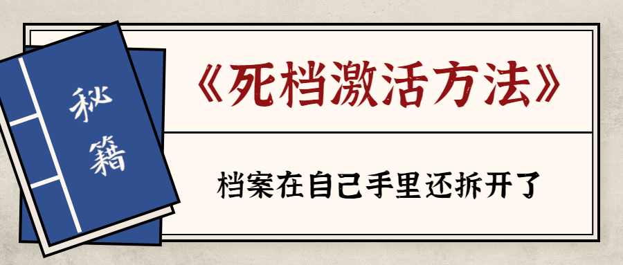 档案一直在自己手里还拆封了怎么办