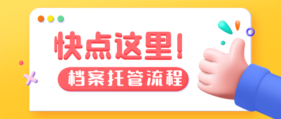 毕业生可以以个人名义去人才市场存放档案吗