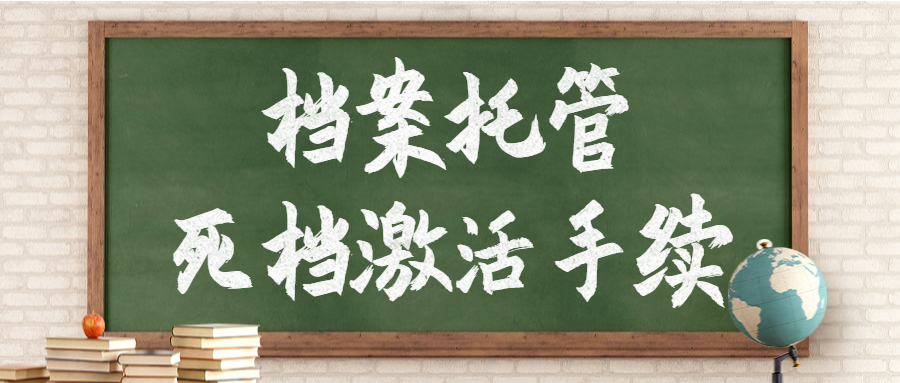 2002年毕业档案未存人事局现在怎么办?