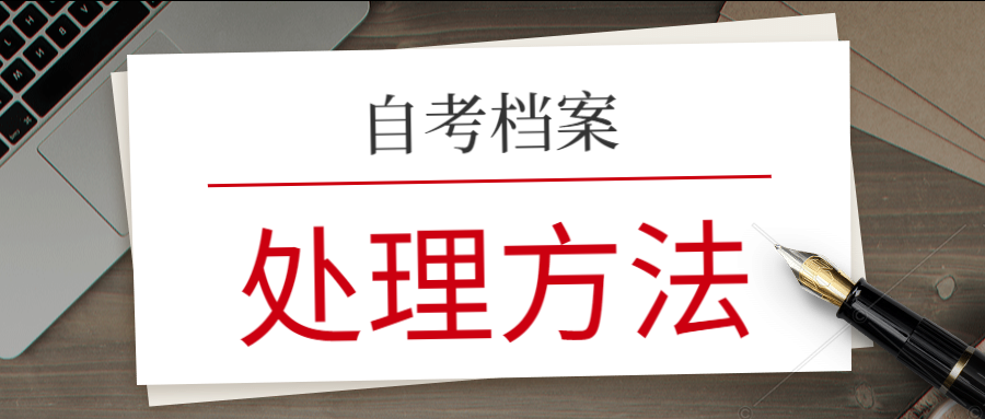 2004年参加自考本科的学生毕业后有档案吗