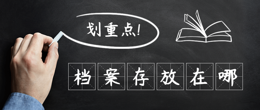 安岳县存档案是放到哪里?