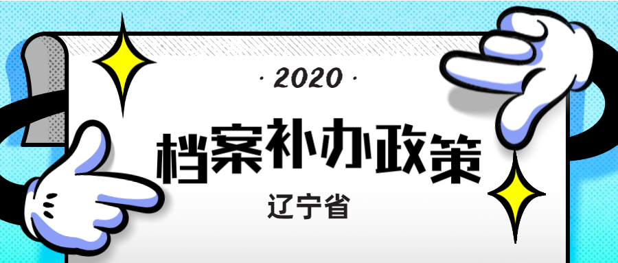 辽宁省朝阳市工人档案补办政策