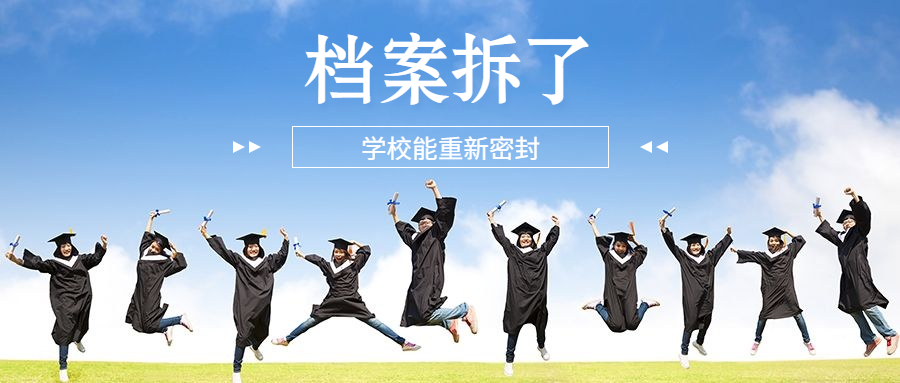 学籍档案拆了,可以回原学校封吗