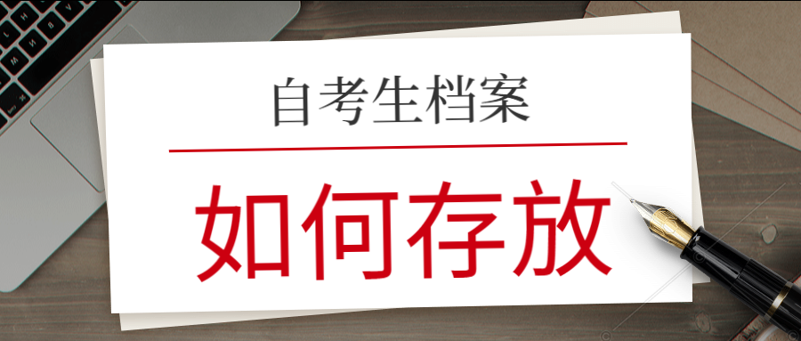 重庆哪里可以存放自考生档案