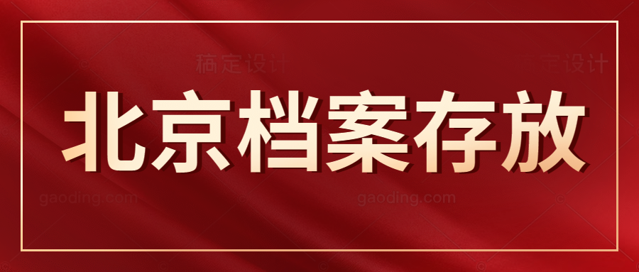 北京单位聘用外地人档案存档方法