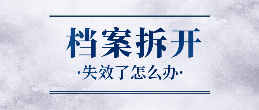 本科毕业档案自行打开了怎么办?
