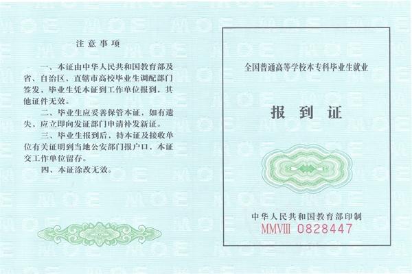 报到证