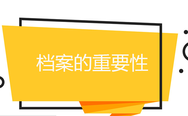 档案的重要性