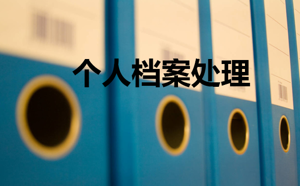 档案处理