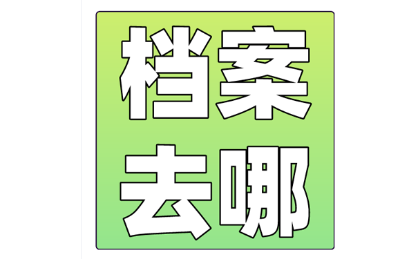 档案丢失