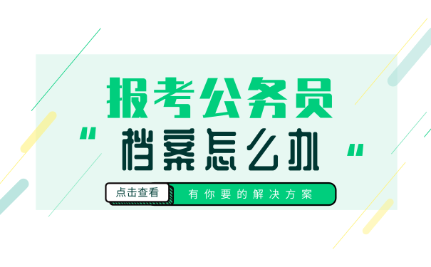 报考公务员档案怎么办