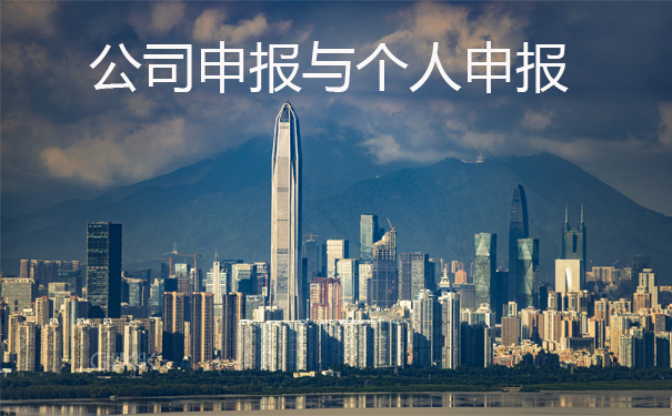 个人申报与公司申报