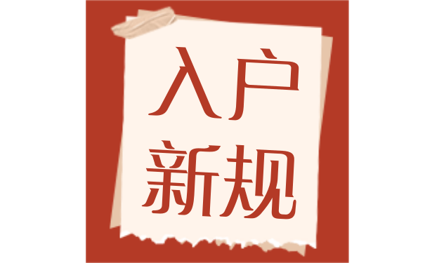 入户新规