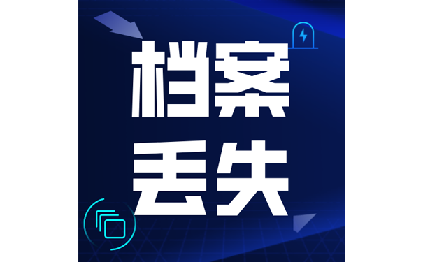 档案丢失