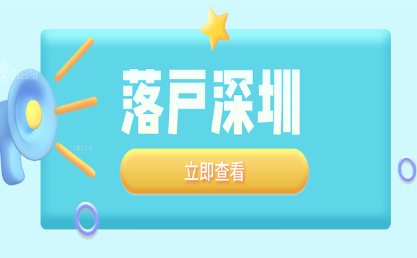 落户深圳