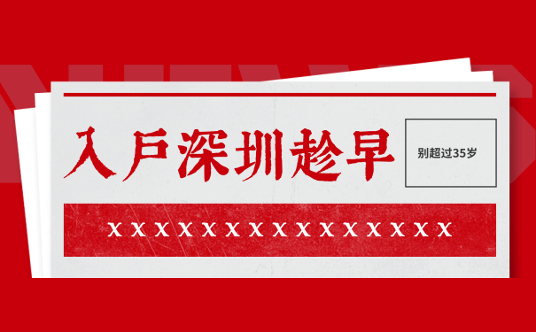 入户深圳要趁早