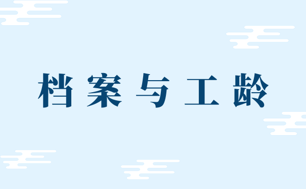 档案与工龄