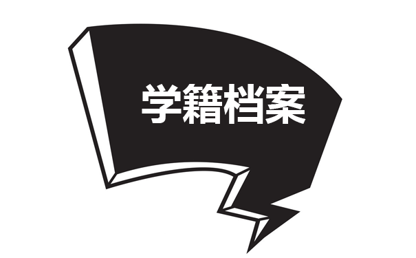 学籍档案