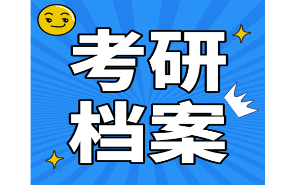 考研档案