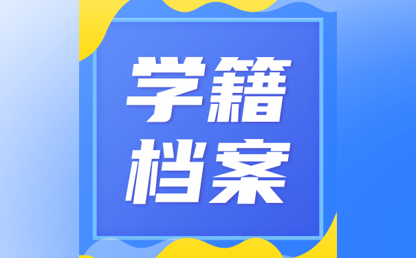 学籍档案