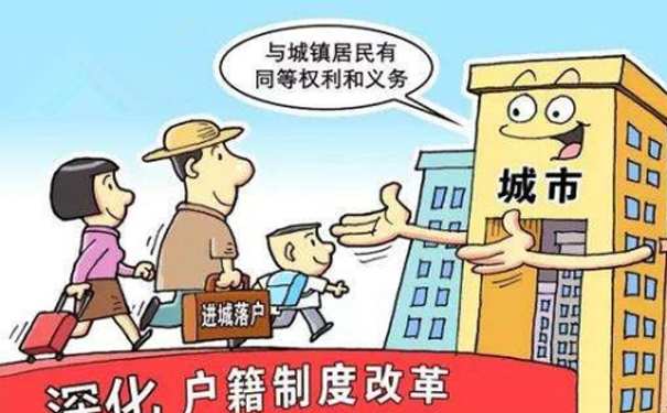 户籍制度改革