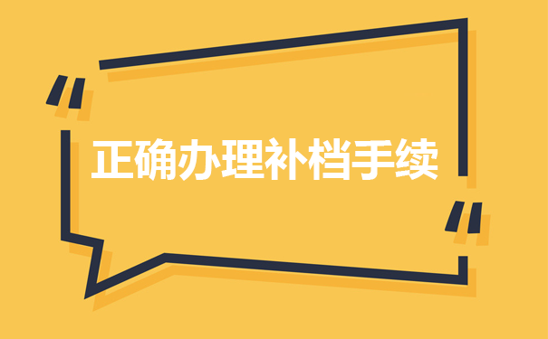 正确办理补档