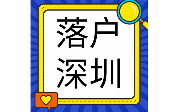 落户深圳