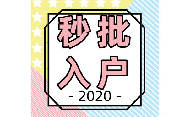 落户深圳秒批入户