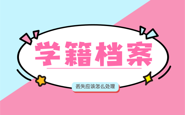 学籍档案