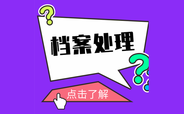 自考档案处理