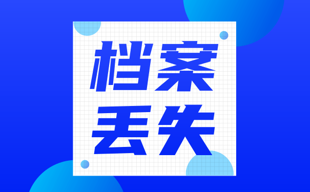 档案丢失