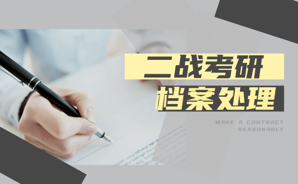 二战考研档案处理