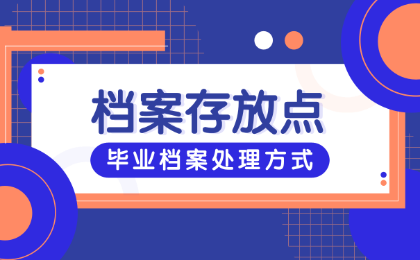 毕业档案存放