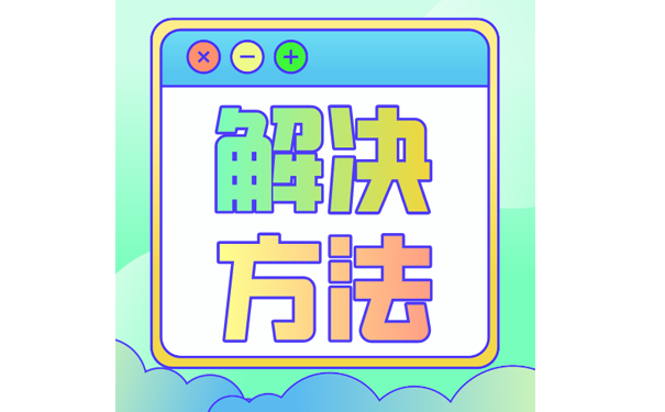 解决方法