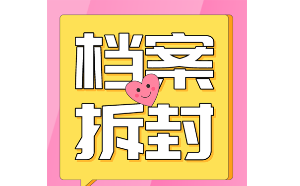 档案拆封