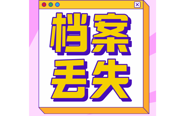 档案丢失