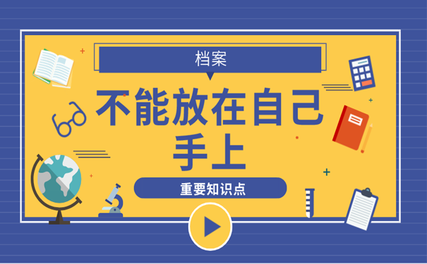 自持档案处理方法