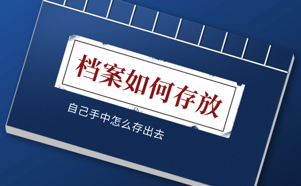 档案如何存放