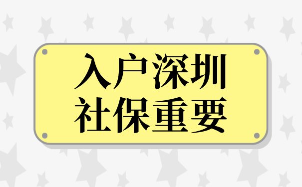 入户深圳社保很重要