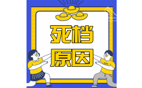 死档原因