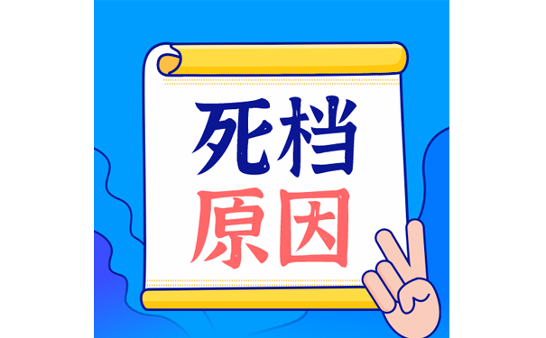 死档原因