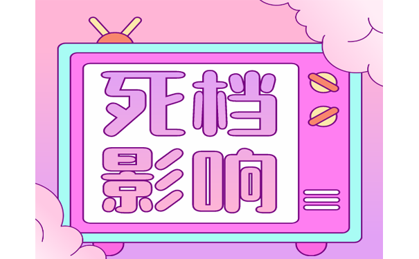 死档影响