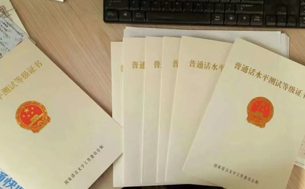 普通话证书
