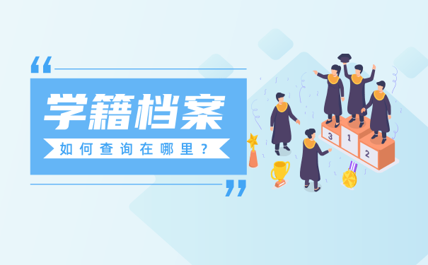 学籍档案