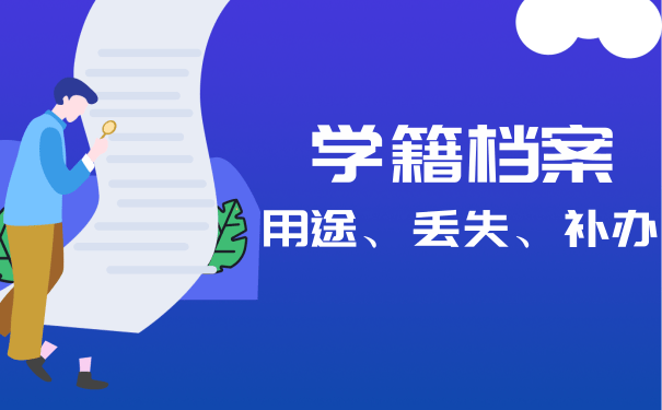 学籍档案的用途